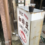 澤井コーヒー本店 - 