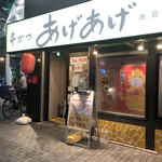 Kushikatsu Ageage - 