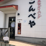 Gombe Ya - 店舗外観