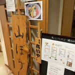 ふれあい処 山ぼうし - 