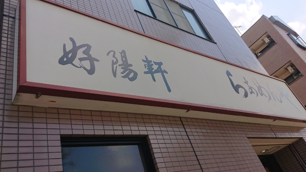 らーめん男㊥さんが投稿した好陽軒（愛知/桜山）の口コミ詳細 [食べログ] 好陽軒