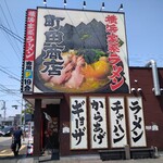 町田商店 - 