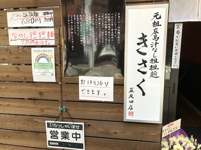 元祖広島汁なし担担麺 きさく 五反田店 五反田 汁なし担々麺 食べログ 元祖広島汁なし担担麺 きさく 五反田店 五反田 汁なし担々麺 食べログ