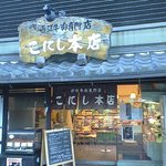 こにし本店 - かっこいい看板です