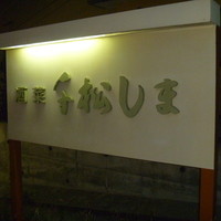 千松しま - 
