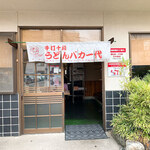 手打十段 うどんバカ一代 - 