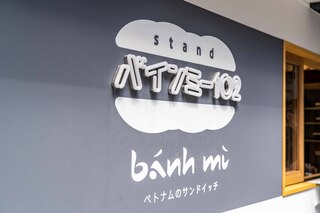 ベトナム料理 ふぉーの店 - テイクアウト専門店、バインミー102を併設。