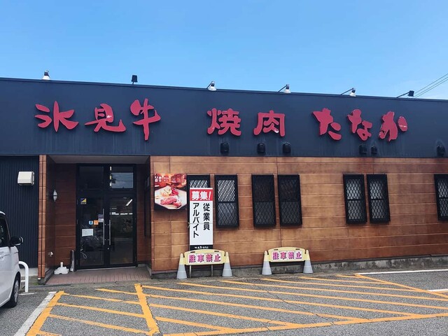 氷見牛専門店 たなか 氷見 焼肉 食べログ