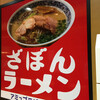 ざぼんラーメン アミュプラザ店