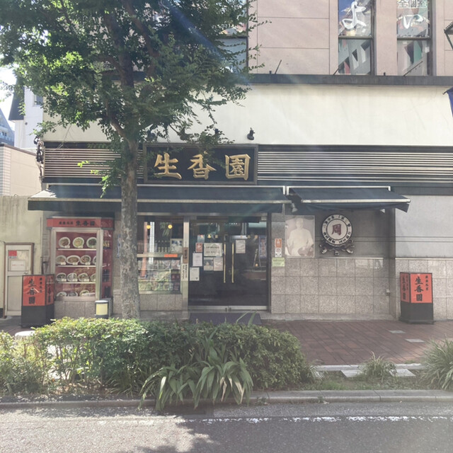 生香園 本館 セイコウエン 馬車道 広東料理 食べログ 生香園 本館 セイコウエン 馬車道 広東料理 食べログ