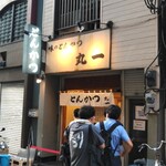 丸一 - お久しぶり