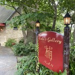 Cafe＆gallary 楠 - 