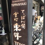 Teppanyaki Touyou - 210719月　東京　鉄板焼 東洋　看板