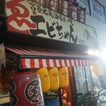 もつ焼エビちゃん - 店舗外観