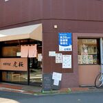 中華そば 虎桜 - 