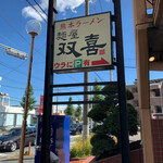 麺屋 双喜 - 看板。裏にP
