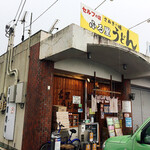 ふる里うどん  - 小さな店舗です
      ふる里うどんさん