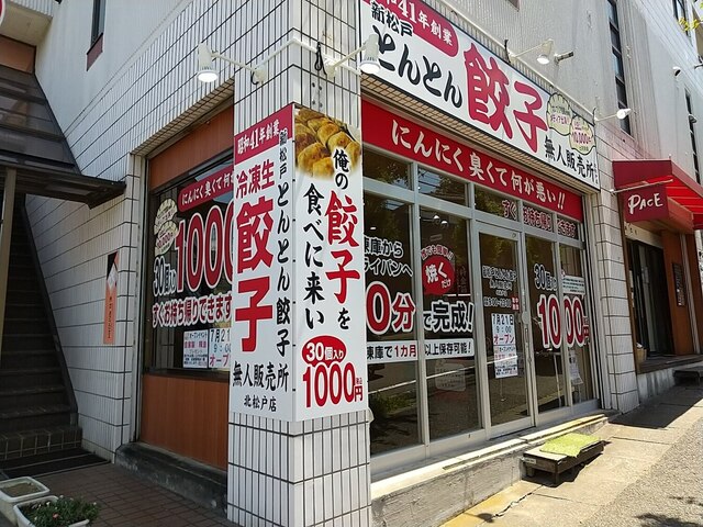 とんとん餃子無人販売所 北松戸店 北松戸 餃子 食べログ