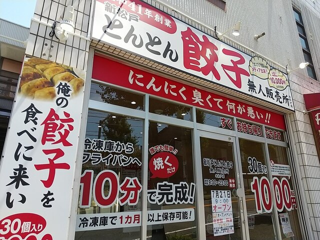 とんとん餃子無人販売所 北松戸店 北松戸 餃子 食べログ とんとん餃子無人販売所 北松戸店 北松戸 餃子 食べログ