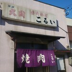 焼肉 こるい - 