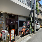 とんかつ 三節 - 