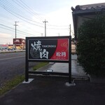 焼肉 松月 - 看板です