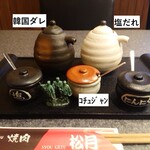 焼肉 松月 - 調味料たち