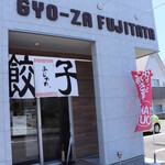 GYO-ZA FUJITATA - きれいなお店です。