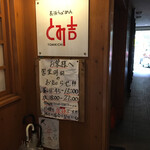 長浜ラーメン とみ吉 - 