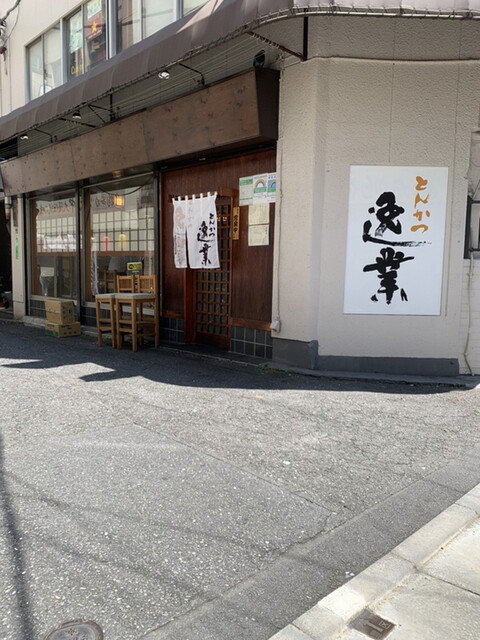 とんかつ逸業 いつぎょう 大塚駅前 とんかつ 食べログ とんかつ逸業 いつぎょう 大塚駅前 とんかつ 食べログ