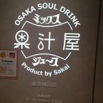 果汁屋 プロダクト バイ サカイ - 