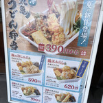 丸亀製麺 - メニュー看板