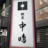 新宿割烹 中嶋