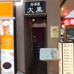 居酒屋 大黒 - 