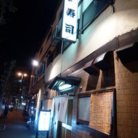 金寿司 - 