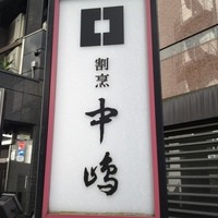 新宿割烹 中嶋 - 看板！