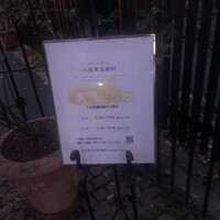 小笠原伯爵邸 - 