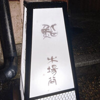 鮨 木場谷 -  鮨 木場谷 -