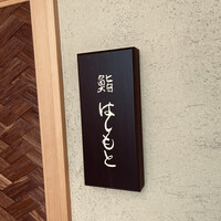 鮨 はしもと - 
