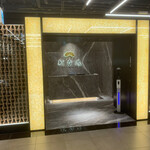 中国料理 新香港 - 外観