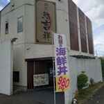 鮨吉祥 - 外観