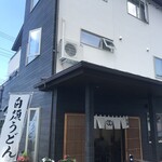 白須うどん - 外観