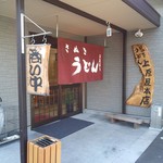 讃岐うどん 上原屋本店 - 