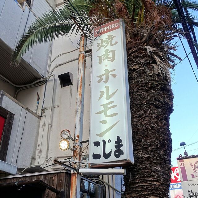 焼肉 こじま 本店 恵我ノ荘 焼肉 ネット予約可 食べログ