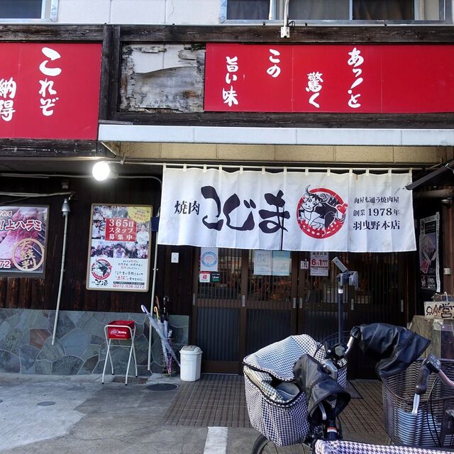 焼肉 こじま 本店 恵我ノ荘 焼肉 ネット予約可 食べログ