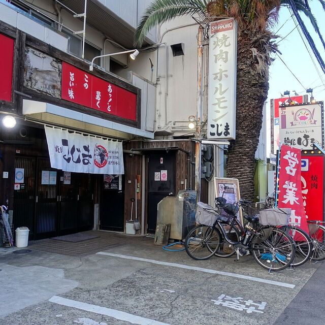 焼肉 こじま 本店 恵我ノ荘 焼肉 ネット予約可 食べログ