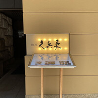 銀座 久兵衛 銀座本店 - 