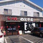 ら～めん のとやま - 店舗外。