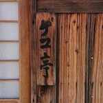 銀シャリ屋 ゲコ亭 - 