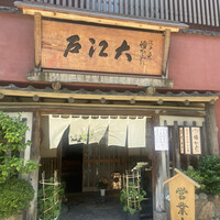 うなぎ割烹 大江戸 - 